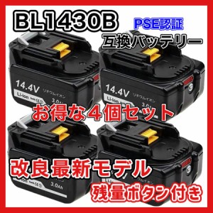 マキタ makita 互換 バッテリー BL1430B 14.4V 3.0Ah ハイパワー 電動工具 工具 BL1420 BL1420B BL1430 BL1450 BL1450B BL1460 BL1460B 