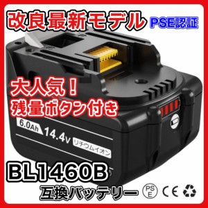 マキタ makita 互換 バッテリー BL1460B 14.4V 6.0Ah ハイパワー 電動工具 工具 BL1420 BL1420B BL1430 BL1430B BL1450 BL1450B BL1460 