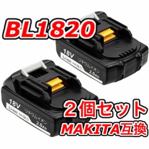 マキタ makita 互換 バッテリー BL1820 ２個 18V 2.0Ah 電動工具 工具 BL1830 BL1830B BL1850 BL1860 BL1890B DC18RC DC18RA DC18RF 対応