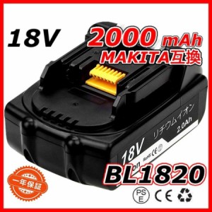 マキタ makita 互換 バッテリー BL1820 18V 2.0Ah 電動工具 工具 BL1830 BL1830B BL1850 BL1860 BL1890B DC18RC DC18RA DC18RF 対応