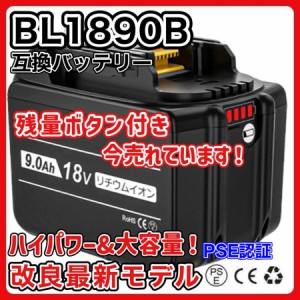 マキタ バッテリー BL1890B 18v makita 9.0Ah 互換 DC18RC DC18RA DC18RF DC18RD BL1830 BL1830B BL1850 BL1860 BL1890B 電動工具 保証付