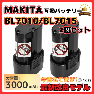 マキタ makita 互換 バッテリーBL7010 3.0Ah 7.2V 3000mAh 掃除機 BL7015 A-47494 194356-2 CL070DS CL072DS など対応 電池 (BL7010 2個)