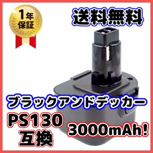 ブラックアンドデッカー PS130 [A9252 A9275 PS130 互換品] 12V 3000mh　DEWALT充電器　専用品