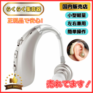 国内正規品 らくらく 集音器 高齢者 耳穴式 おすすめ 高品質 簡単操作 軽量 充電式 両用 耳掛けノイズキャンセリング ワイヤレス ( Z360 