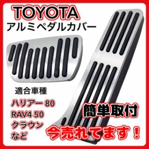 トヨタ TOYOTA ハリアー 80系 RAV4 50系 アルミ ペダルカバー クラウン カムリ HARRIER アクセル ブレーキ ペダル セット おしゃれ カス