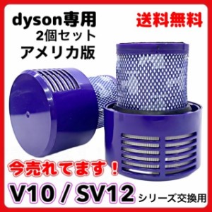 ダイソン 掃除機 Dyson 互換 交換用 V10 SV12 シリーズ フィルター 掃除機フィルター 交換フィルター 交換 互換品 洗濯 アメリカ版 2個入