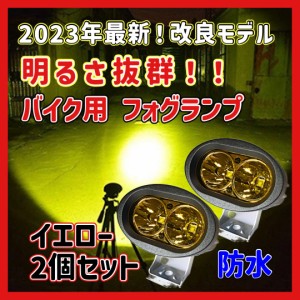 バイク用 LED フォグランプ バイク フォグライト バイク 12V 24V 汎用 防水 スイ ッチ サブライト 補助灯 インナーメッキ 小型 黄色 (2個