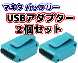 マキタ makita 充電式 互換 USBアダプター ADP05 アダプター USB アダプタ コードレス 電動 スマホ 充電 タイプC 18V 14.4V バッテリー 