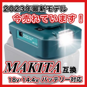 マキタ makita 充電式 互換 ADP05 ライト USB LED アダプター LEDライト 2口USB USBポート アダプタ コードレス 電動 18V 14.4V バッテリ