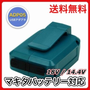 マキタ makita 充電式 互換 USBアダプター ADP05 アダプター USB アダプタ コードレス 電動 スマホ 充電 type c コード 18V 14.4V バッテ