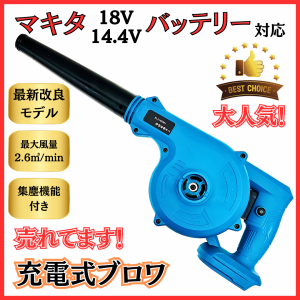 マキタ makita 充電式 互換 ブロワー ブルー 小型 ブロワ ブロアー 送風 車 集塵機 送風機 集塵 洗車 コードレス 電動 18V 14.4V バッテ