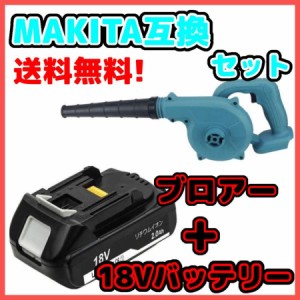 マキタ makita 充電式 互換 ブロワー ブルー + 18V BL1820 バッテリー セット ブロアー  送風 車 集塵機 送風機 集塵 洗車 コードレス 青