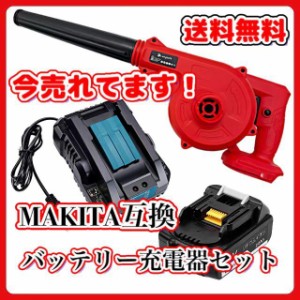 マキタ makita 充電式 互換 ブロワー レッド + 18V BL1820 バッテリー + 充電器 セット ブロアー 送風 車 送風機 洗車  赤