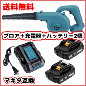 マキタ makita 充電式 互換 ブロワー ブルー + 18V BL1820 バッテリー + 充電器 セット ブロアー 送風 車 送風機 洗車  青 