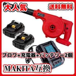 マキタ makita 充電式 互換 ブロワー レッド + 18V BL1820 バッテリー + 充電器 セット ブロアー 送風 車 送風機 洗車 赤 