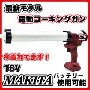 マキタ makita 充電式 互換 コーキングガン コーキング シールガン シール シーリング シーリングガン カートリッジガン 電動 18V バッテ