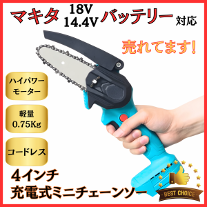 マキタ makita 充電式 互換 チェーンソー ミニチェーンソー 小型 電動のこぎり 剪定 コードレス 電動 18V 14.4V バッテリー 替刃 対応( 4