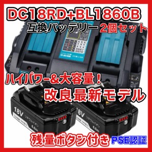 マキタ makita 互換 18V バッテリー 二口 充電器セット DC18RD BL1860B BL1830B BL1850B BL1860 BL1890B DC18RC DC18RF 対応 