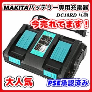 マキタ makita 充電式 互換 DC18RD 2口 急速充電器 充電器 14.4v 18v バッテリー 用 DC18RC DC18RF DC18RA DC18SD BL1860B BL1460B 等対