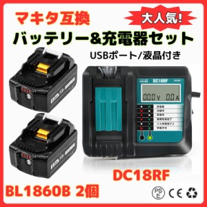 マキタ makita 互換 18V バッテリー 充電器セット DC18RF  BL1830 BL1860B BL1850B BL1860 BL1890B DC18RC DC18RD BL1890 対応