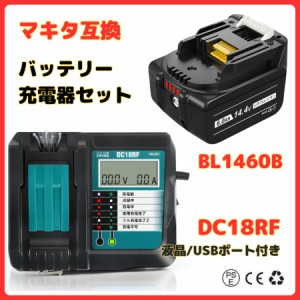 マキタ makita 互換 14.4V バッテリー 充電器セット DC18RF DC18RA BL1430 BL1430B BL1450 BL1450B BL1460 BL1460B 対応 