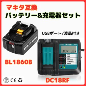 マキタ makita 互換 18V バッテリー 充電器セット DC18RF BL1860B BL1830B BL1850B BL1860 BL1890 DC18RC DC18RD 対応