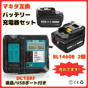 マキタ makita 互換 14.4V バッテリー 充電器セット DC18RFDC18RA BL1430 BL1430B BL1450 BL1450B BL1460 BL1460B 対応