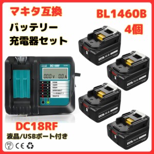 マキタ makita 互換 14.4V バッテリー 充電器セット DC18RFDC18RA BL1430 BL1430B BL1450 BL1450B BL1460 BL1460B 対応