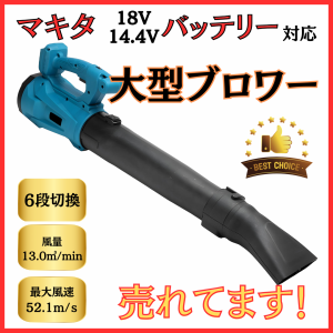 マキタ makita 充電式 互換 大型 超強力 ハイパワー コードレス ブロワー 集塵 落ち葉 エンジン ブロワ ブロアー ブロア 18V 14.4V バッ