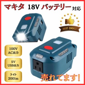 マキタ makita 充電式 互換 インバーター ポータブル 電源 アダプター AC USB コンセント LED ライト 18V バッテリー モバイル 100V 