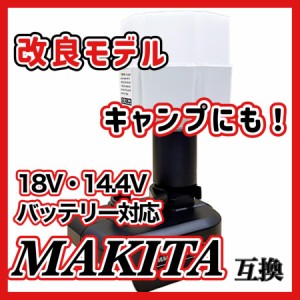 マキタ makita 充電式 互換 LED ランタン ライト 投光器 スタンド 作業灯 アウトドア キャンプ おしゃれ 懐中電灯 電池式 18V 14.4V バッ