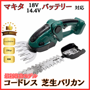 マキタ makita 充電式 互換 芝生 バリカン ヘッジトリマー 芝刈り機 生垣バリカン 芝刈機 草刈機 トリマー コードレス 電動 18V 14.4V バ