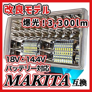 マキタ makita 充電式 互換 フラッドライト LED ライト 投光器 ワークライト USB 小型 18V 14.4V バッテリー 対応 3300ルーメン ８インチ