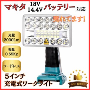 マキタ makita 充電式 互換 フラッドライト LED ライト 投光器 ワークライト USB 小型 18V 14.4V バッテリー 対応 2000ルーメン 5インチ(