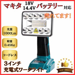 マキタ makita 充電式 互換 フラッドライト LED ライト 投光器 ワークライト USB 小型 18V 14.4V バッテリー 対応 1000ルーメン３インチ(