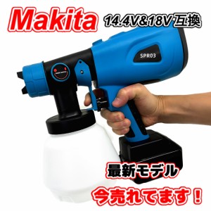 マキタ makita 充電式 互換 スプレーガン エアーガン 塗装 塗装ガン塗装機 塗料 塗料用 小型 スプレー コードレス 電動 18V 14.4V バッテ