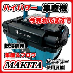 マキタ makita 充電式 互換 集塵機 乾湿両用 集じん機 業務用 粉塵用 ブロワー ホース 小型 クリーナー コードレス 電動 18V バッテリー 