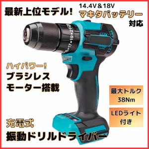 マキタ makita 充電式 互換 ドリルドライバー 振動ドリル LED 穴あけ 電動ドライバー ネジ締め 小型 コードレス 18V 14.4V バッテリー 対