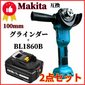 マキタ makita 充電式 互換 グラインダー 100ｍｍ + バッテリー １個 セット ディスクグラインダー サンダー 研磨 ブラシレス 工具
