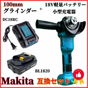 マキタ makita 充電式 互換 グラインダー 100ｍｍ + バッテリー １個 + 小型充電器 セット ディスクグラインダー サンダー研磨 ブラシレ