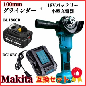 マキタ makita 充電式 互換 グラインダー 100ｍｍ + バッテリー １個 + 小型充電器 セット ディスクグラインダー サンダー 研磨 ブラシレ