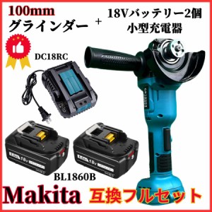 マキタ makita 充電式 互換 グラインダー 100ｍｍ + バッテリー ２個 + 小型充電器 セット ディスクグラインダー サンダー 