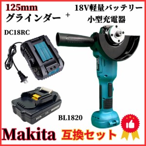 マキタ makita 充電式 互換 グラインダー + バッテリー + 小型充電器 セット ディスクグラインダー サンダー研磨 ブラシレス 工具 