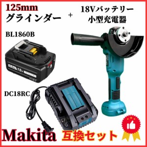 マキタ makita 充電式 互換 グラインダー + バッテリー + 小型充電器 セット ディスクグラインダー サンダー研磨 ブラシレス 工具 125ｍ