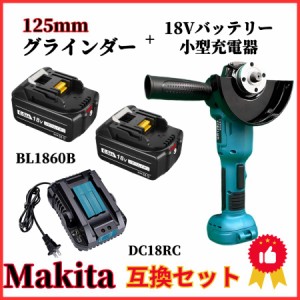 マキタ makita 充電式 互換 グラインダー + バッテリー + 小型充電器 セット ディスクグラインダー サンダー 