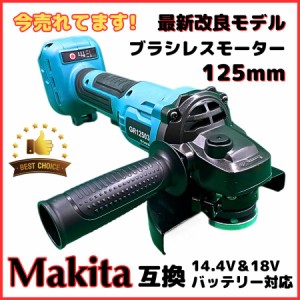 マキタ makita 充電式 互換 グラインダー ディスクグラインダー サンダー 研磨 ブラシレス 工具 コードレス 電動 18V 14.4V バッテリー 