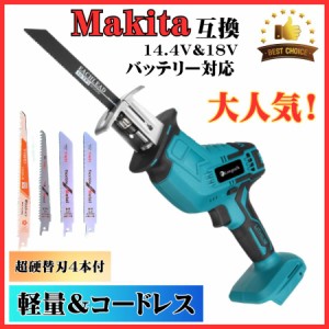 マキタ makita 充電式 互換 レシプロソー 電動のこぎり セーバーソー 生木用 木材 コードレス 電動 18V 14.4V バッテリー 金属用 対応替