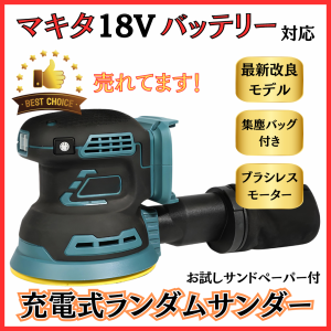 マキタ makita 充電式 互換 ランダム オービット サンダー 工具 オービット 小型 125mm 研磨  サビ落とし 集塵 コードレス 電動 18V バッ