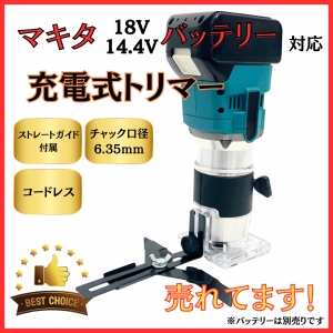 マキタ makita 充電式 互換 トリマ トリマー 電動トリマ トリミング コードレス ガイド 工具 電動 電動工具 面取り ビット 18V 14.4V バ