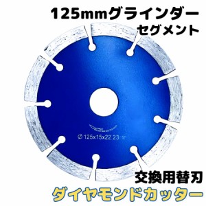 ダイヤモンドカッター セグメント グラインダー 125mm用 切断 砥石 サンダー 16mm マキタ Makita 日立 HIKOKI ディスク 替刃